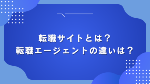 転職サイトとは？転職エージェントの違いは？