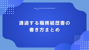 通過する職務経歴書の書き方まとめ