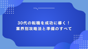 30代の転職を成功に導く！業界別攻略法と準備のすべて