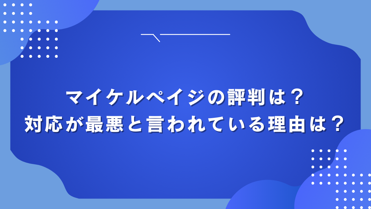 マイケルペイジの評判は？対応が最悪と言われている理由は？