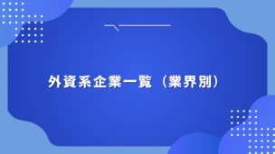 外資系企業一覧（業界別）