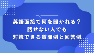 英語面接で何を聞かれる？話せない人でも対策できる質問例と回答例