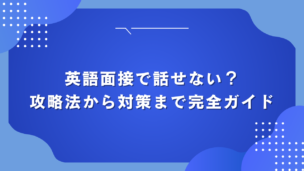 英語面接で話せない？攻略法から対策まで完全ガイド