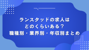 ランスタッドの求人はどのくらいある？職種別・業界別・年収別まとめ