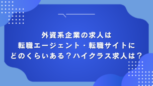 外資系企業の求人は転職エージェント・転職サイトにどのくらいある？ハイクラス求人は？