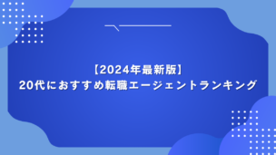 【2024年最新版】20代におすすめの転職エージェントランキング