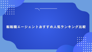 転転職エージェントおすすめ人気ランキング比較