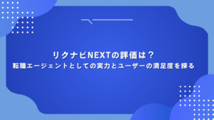 リクナビNEXTの評価は？転職エージェントとしての実力とユーザーの満足度を探る