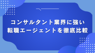 コンサルタント業界に強い転職エージェントを徹底比較