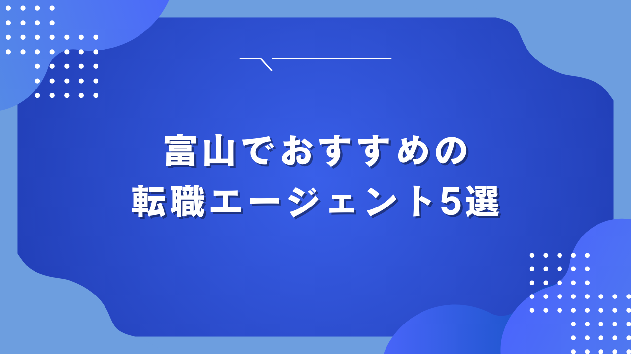 富山でおすすめの 転職エージェント5選