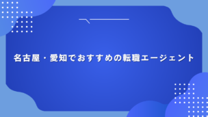 名古屋・愛知でおすすめの転職エージェント