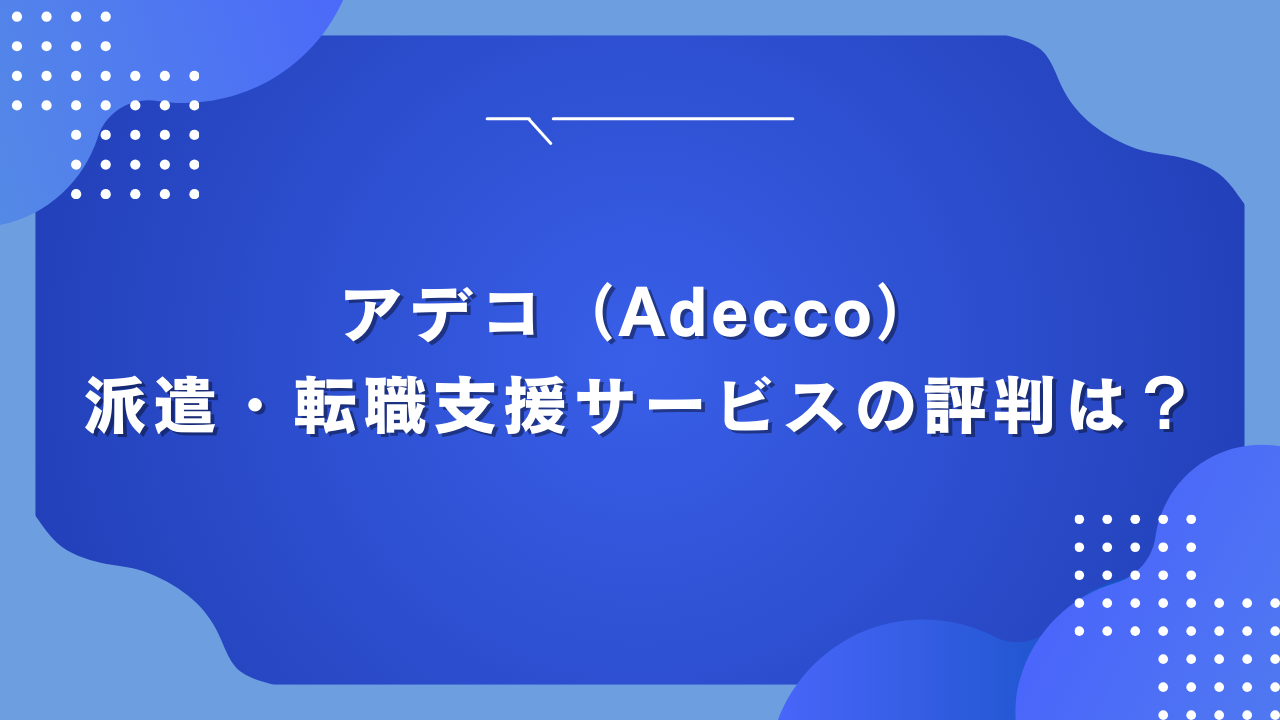 アデコ（Adecco）の派遣・転職支援サービスの評判は？