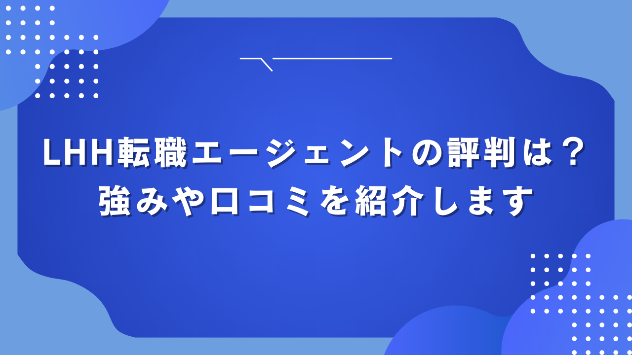 LHH転職エージェントの評判とは？強みや口コミを紹介します