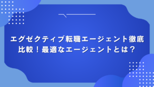 エグゼクティブ転職エージェント徹底比較！最適なエージェントとは？