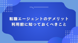 転職エージェントのデメリット：利用前に知っておくべきこと