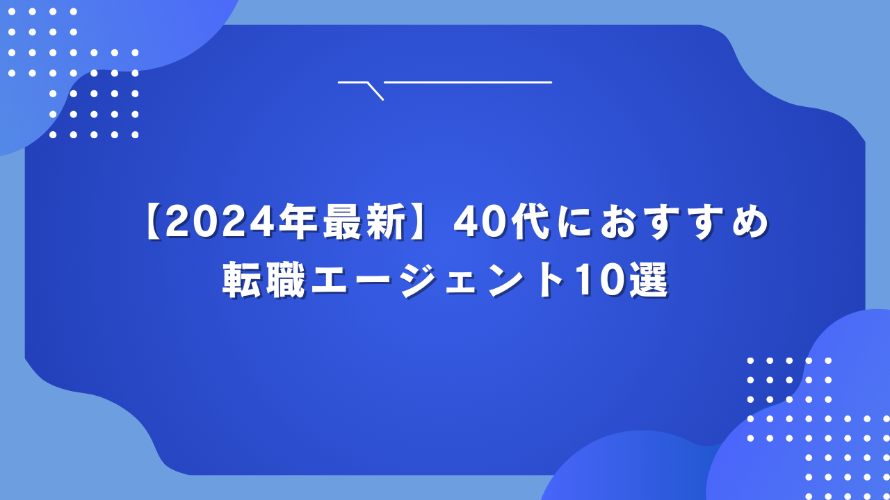 【2024年最新】40代におすすめの転職エージェント10選