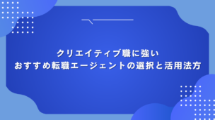 クリエイティブ職に強いおすすめ転職エージェントの選択と活用法