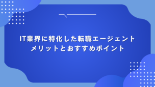 IT業界に特化した転職エージェントのメリットとおすすめポイント