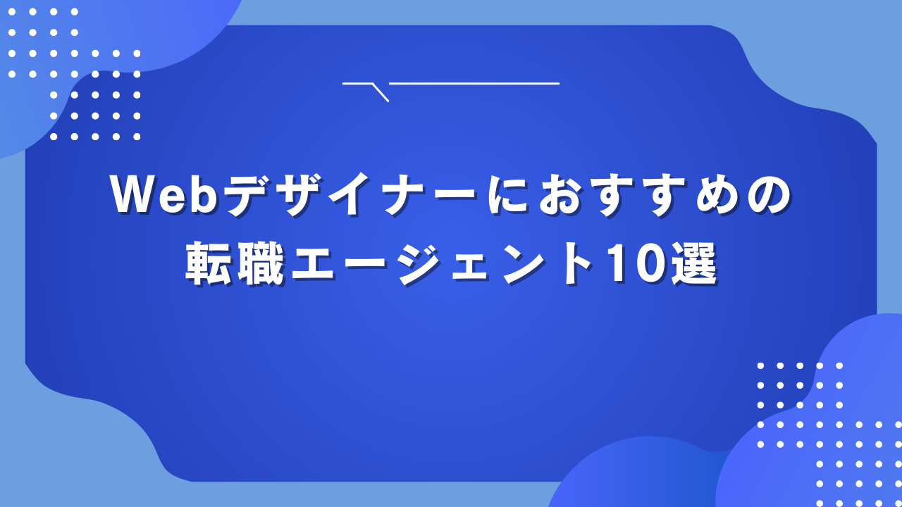 Webデザイナーにおすすめの転職エージェント10選