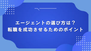 エージェントの選び方は？転職を成功させるためのポイント