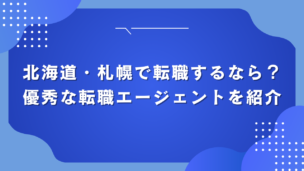 北海道・札幌で転職するなら？優秀な転職エージェントを紹介