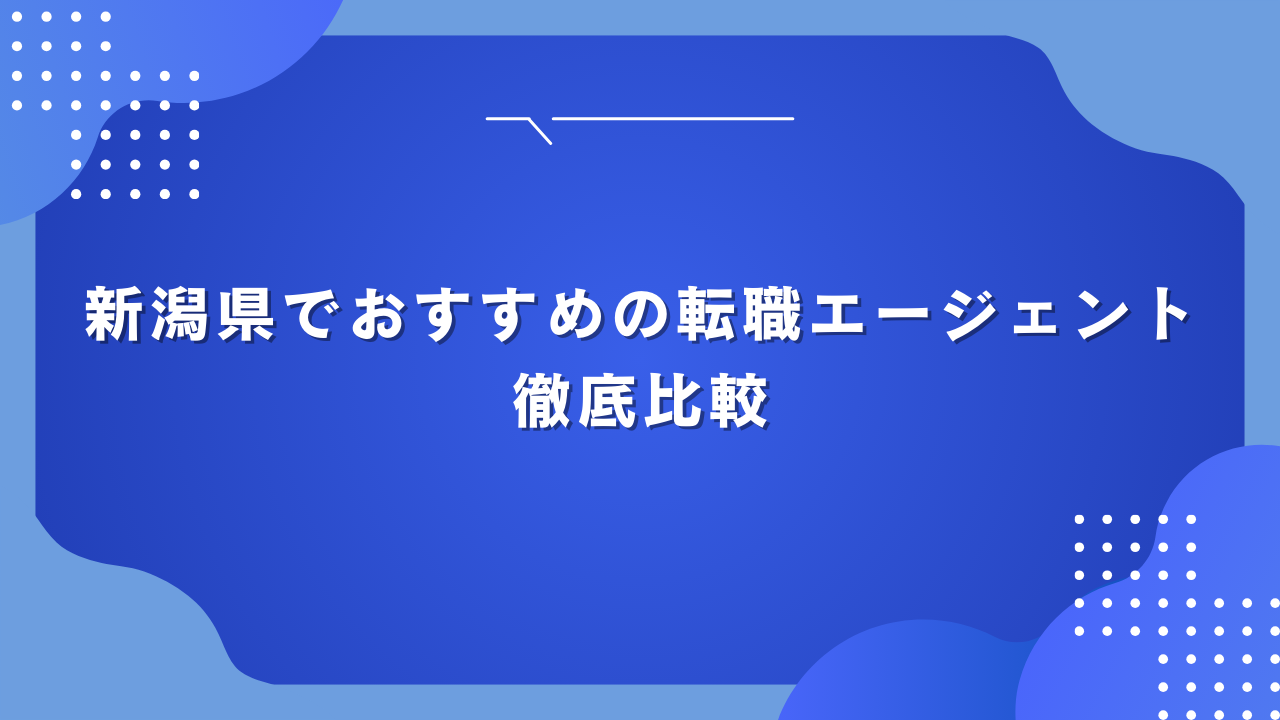 新潟県でおすすめの転職エージェント徹底比較