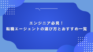 エンジニア必見！IT転職エージェントの選び方とおすすめランキング