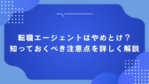 転職エージェントはやめとけ？知っておくべき注意点を詳しく解説