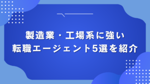 製造業・工場系に強い転職エージェント5選を紹介