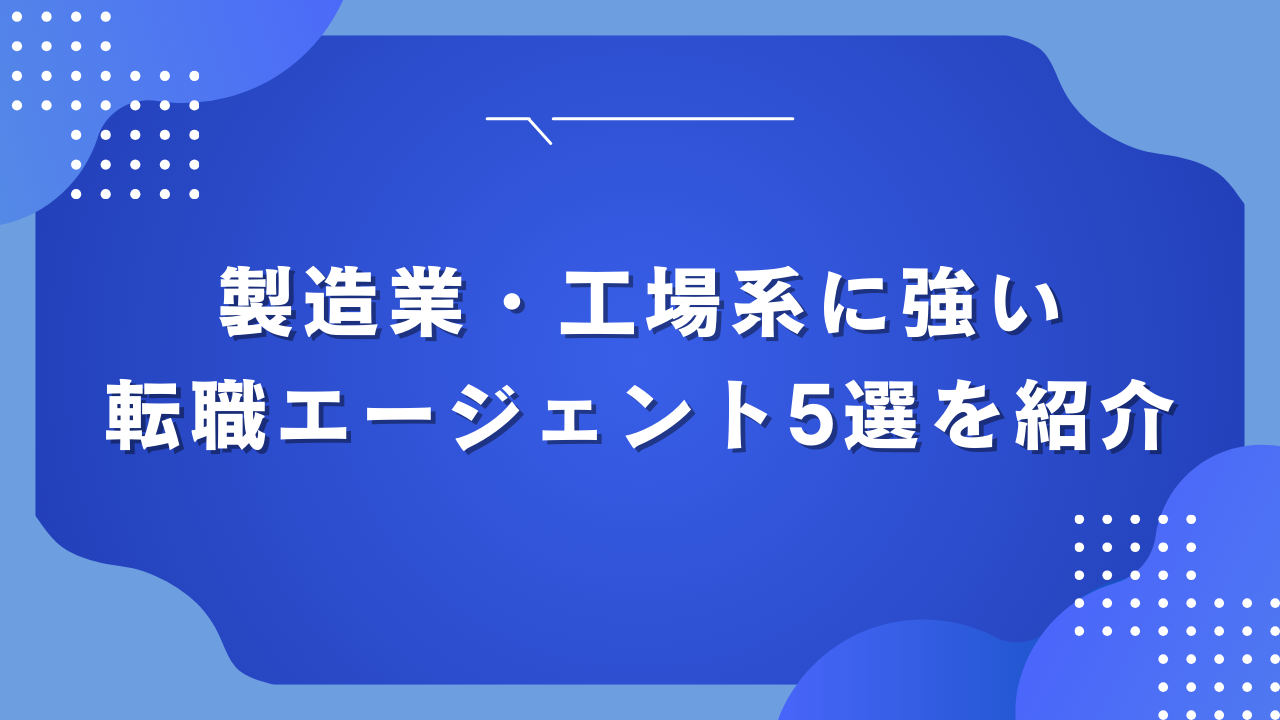 製造業・工場系に強い転職エージェント5選を紹介