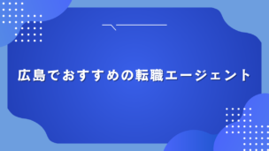 広島でおすすめの転職エージェント