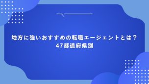 地方に強いおすすめの転職エージェントとは？47都道府県別