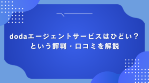 dodaエージェントサービスはひどい？という評判・口コミを解説