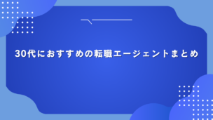 【2024年】30代におすすめの転職エージェントまとめ