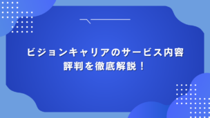 ビジョンキャリアのサービス内容と評判を徹底解説！