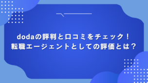 dodaの評判と口コミをチェック！転職エージェントとしての評価とは？