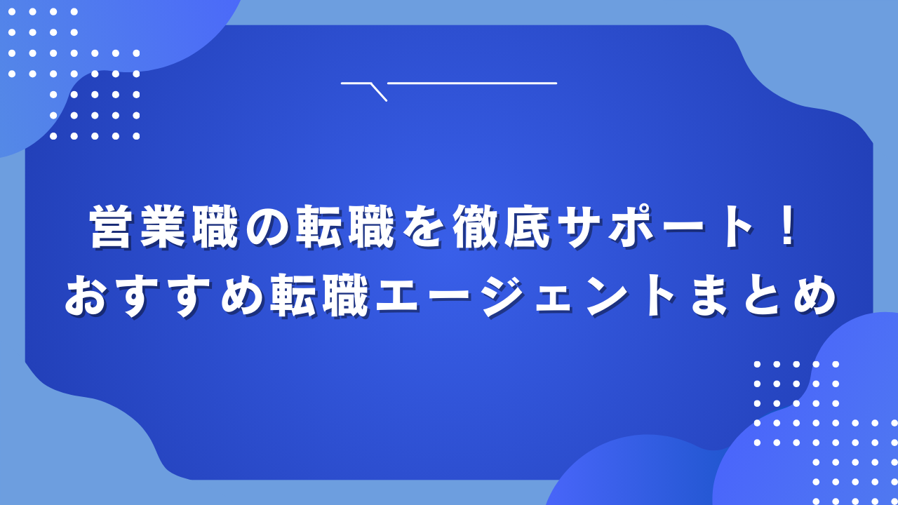 営業職の転職を徹底サポート！おすすめ転職エージェントまとめ