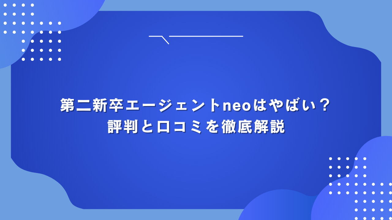 第二新卒エージェントneoはやばい？ 評判と口コミを徹底解説