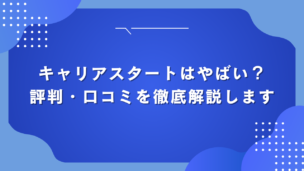 キャリアスタートはやばい？評判・口コミを徹底解説します