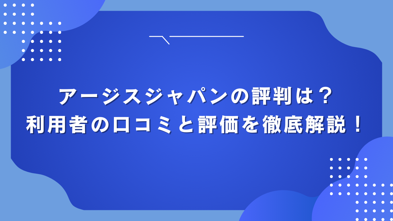 アージスジャパンの評判は？利用者の口コミと評価を徹底解説！