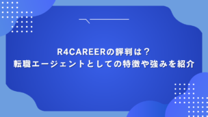 R4CAREERの評判は？転職エージェントとしての特徴や強みを紹介